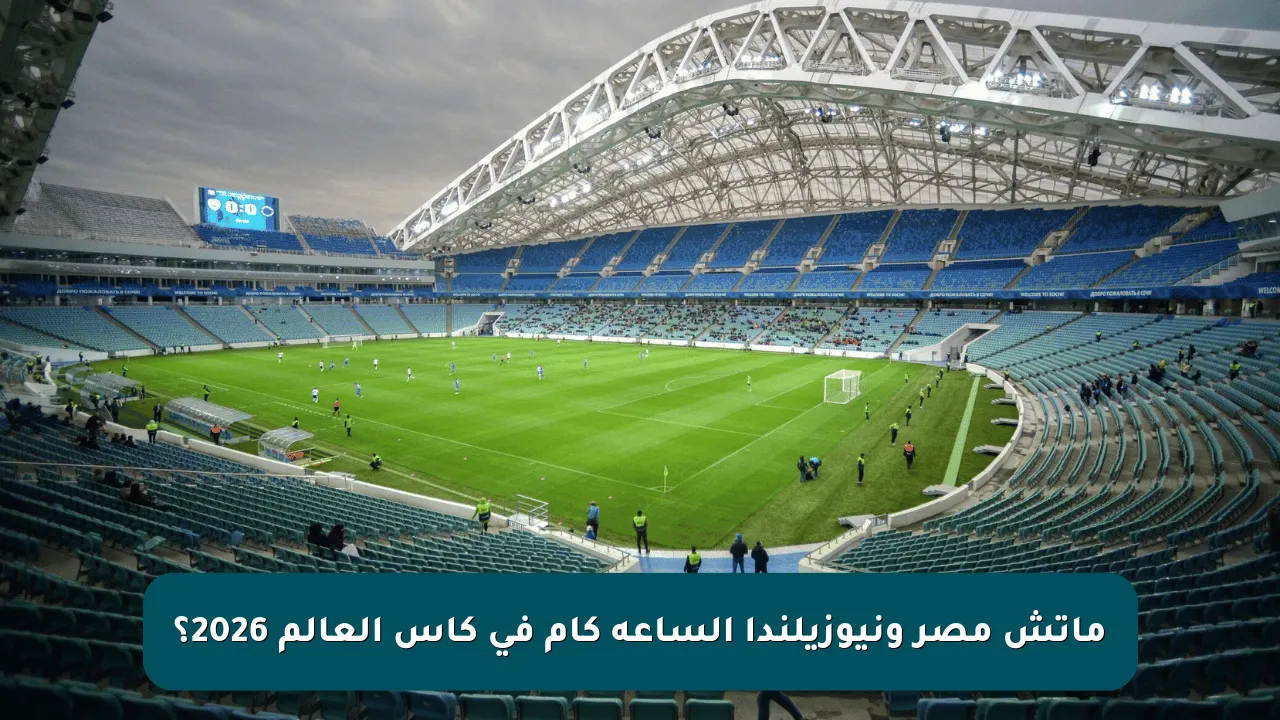 ماتش مصر ونيوزيلندا الساعه كام في كأس العالم 2026؟